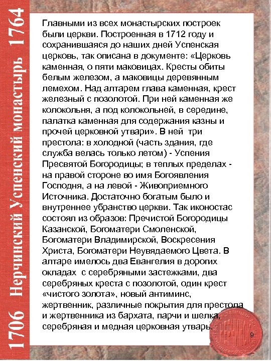 Главными из всех монастырских построек были церкви. Построенная в 1712 году и сохранившаяся до
