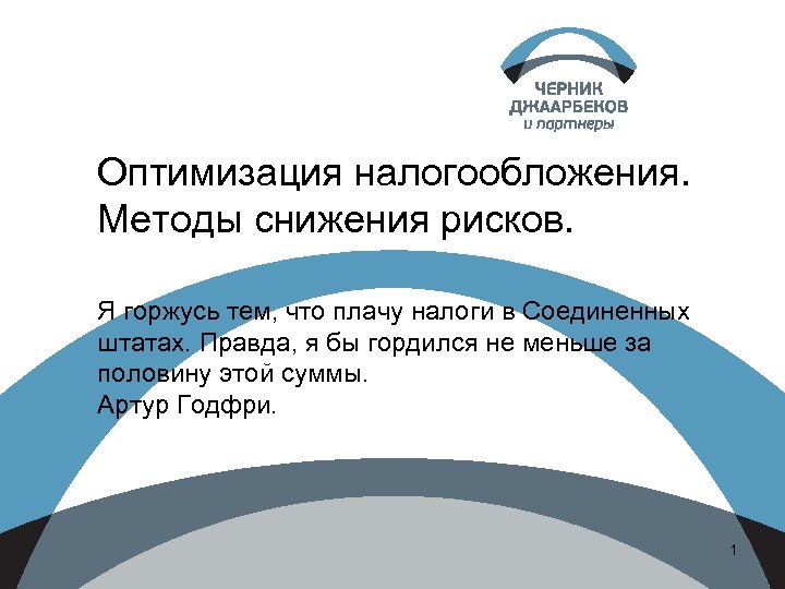 Оптимизация налогообложения. Методы снижения рисков. Я горжусь тем, что плачу налоги в Соединенных штатах.