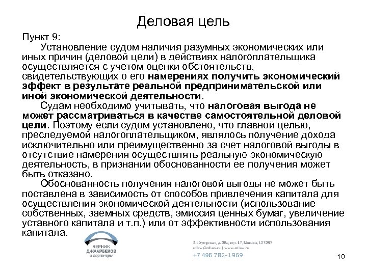 Деловая цель Пункт 9: Установление судом наличия разумных экономических или иных причин (деловой цели)