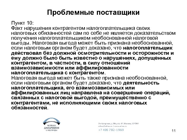 Проблемные поставщики Пункт 10: Факт нарушения контрагентом налогоплательщика своих налоговых обязанностей сам по себе