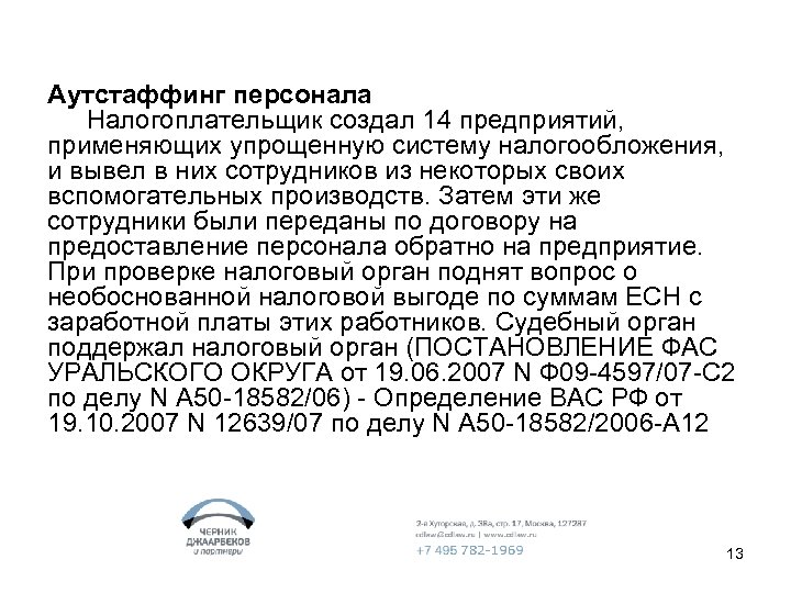 Аутстаффинг персонала Налогоплательщик создал 14 предприятий, применяющих упрощенную систему налогообложения, и вывел в них