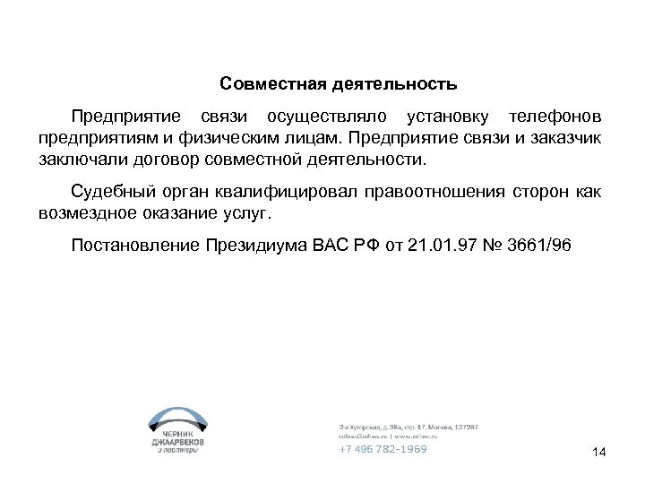 Совместная деятельность Предприятие связи осуществляло установку телефонов предприятиям и физическим лицам. Предприятие связи и