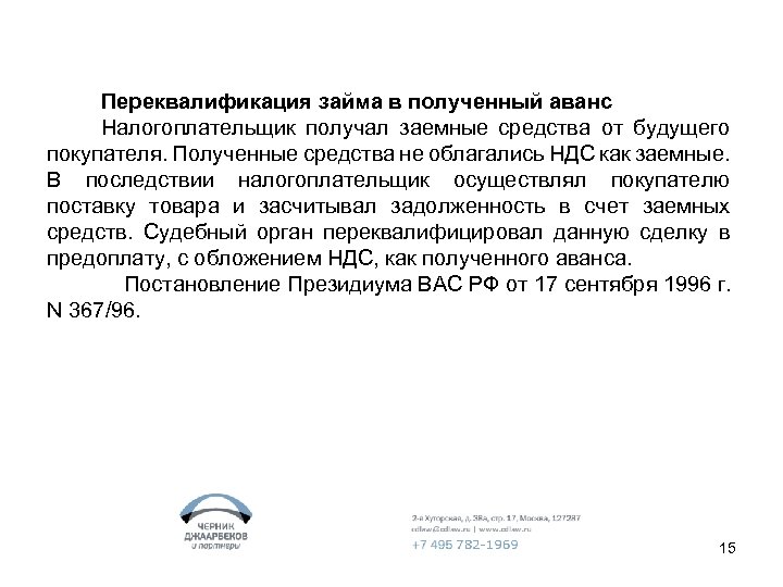 Переквалификация займа в полученный аванс Налогоплательщик получал заемные средства от будущего покупателя. Полученные средства