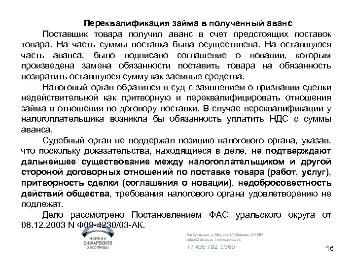 Переквалификация займа в полученный аванс Поставщик товара получил аванс в счет предстоящих поставок товара.