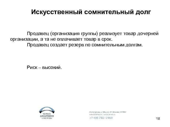 Искусственный сомнительный долг Продавец (организация группы) реализует товар дочерней организации, а та не оплачивает