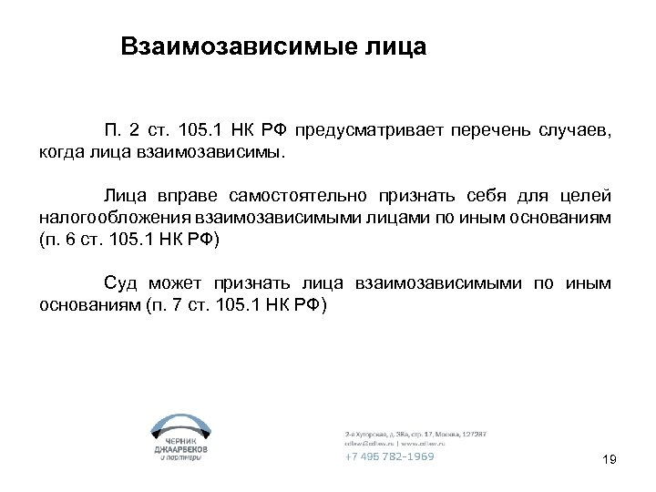 Взаимозависимые лица П. 2 ст. 105. 1 НК РФ предусматривает перечень случаев, когда лица