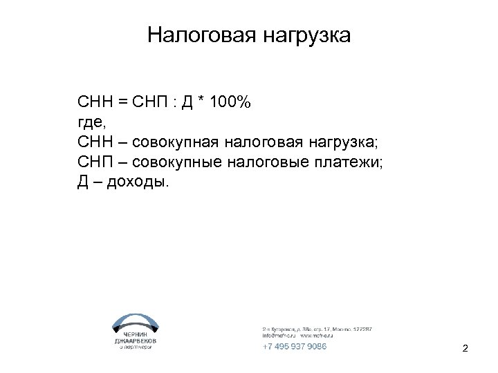 Налоговая нагрузка СНН = СНП : Д * 100% где, СНН – совокупная налоговая