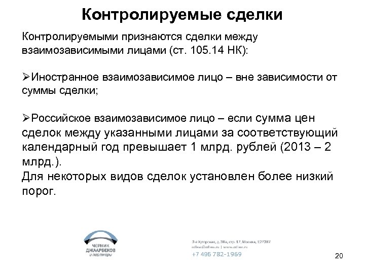 Контролируемые сделки Контролируемыми признаются сделки между взаимозависимыми лицами (ст. 105. 14 НК): ØИностранное взаимозависимое
