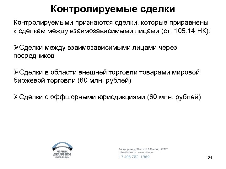 Контролируемые сделки Контролируемыми признаются сделки, которые приравнены к сделкам между взаимозависимыми лицами (ст. 105.
