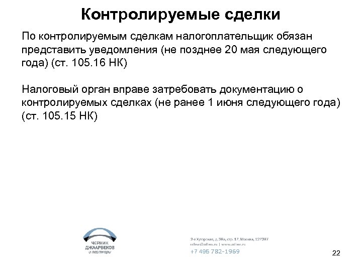 Контролируемые сделки По контролируемым сделкам налогоплательщик обязан представить уведомления (не позднее 20 мая следующего