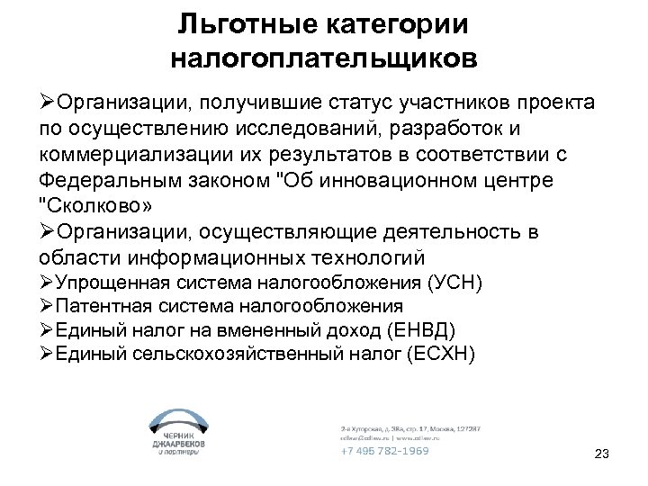 Льготные категории налогоплательщиков ØОрганизации, получившие статус участников проекта по осуществлению исследований, разработок и коммерциализации