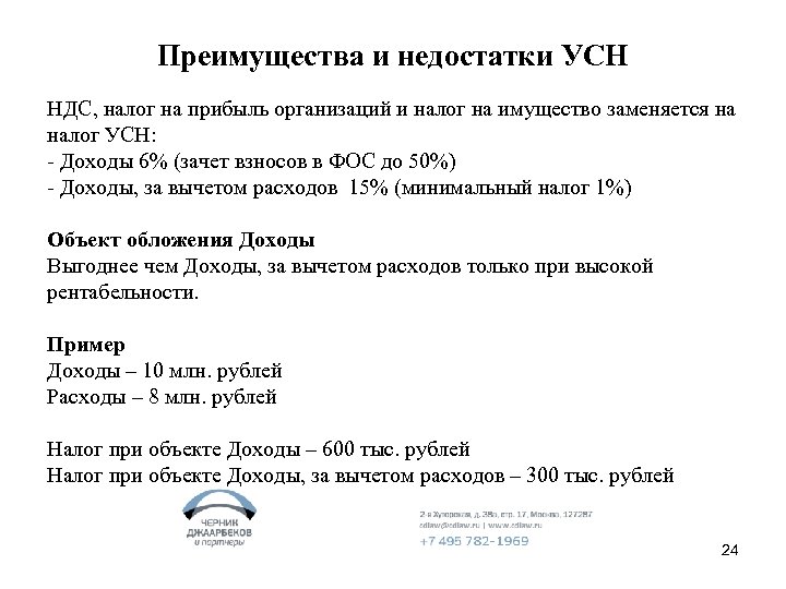 Преимущества и недостатки УСН НДС, налог на прибыль организаций и налог на имущество заменяется
