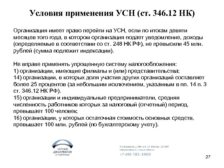 Условия применения УСН (ст. 346. 12 НК) Организация имеет право перейти на УСН, если