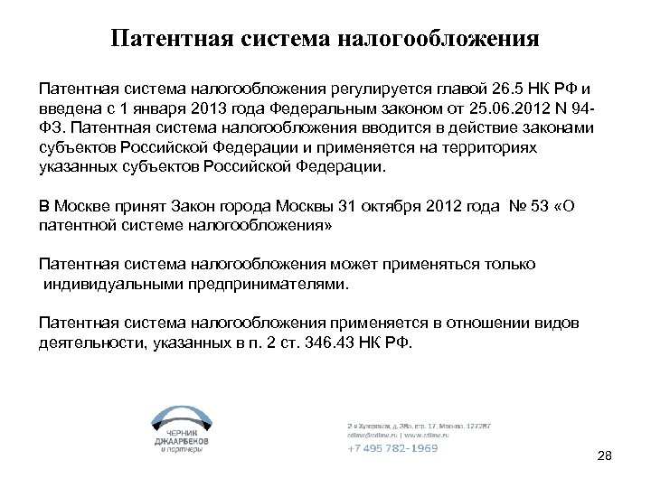 Патентная система налогообложения регулируется главой 26. 5 НК РФ и введена с 1 января