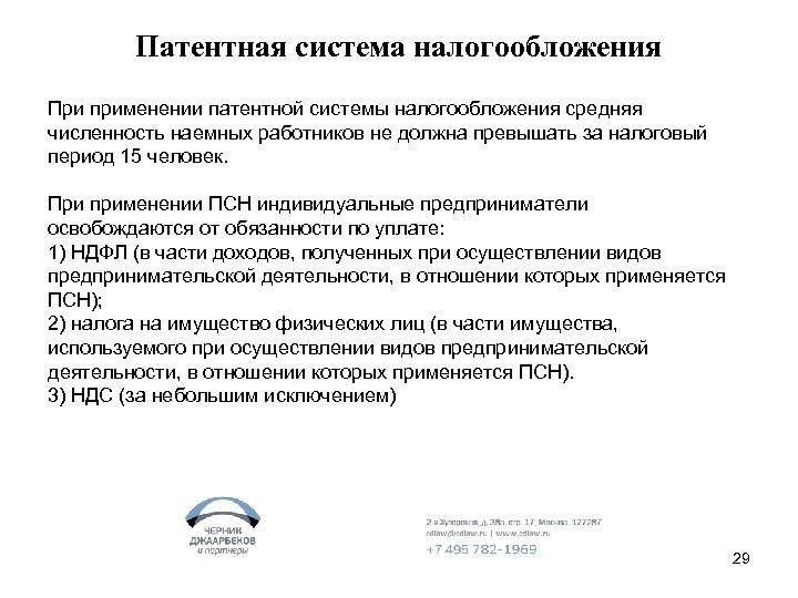 Патентная система налогообложения При применении патентной системы налогообложения средняя численность наемных работников не должна