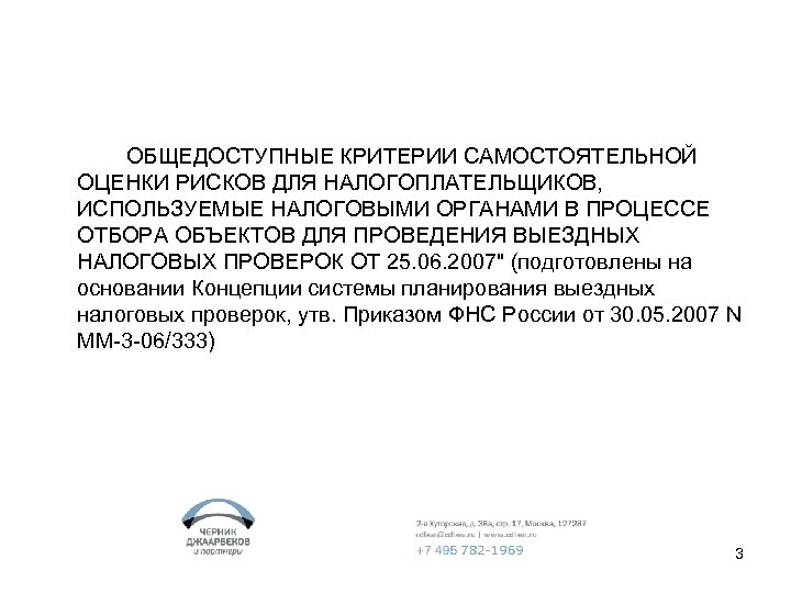ОБЩЕДОСТУПНЫЕ КРИТЕРИИ САМОСТОЯТЕЛЬНОЙ ОЦЕНКИ РИСКОВ ДЛЯ НАЛОГОПЛАТЕЛЬЩИКОВ, ИСПОЛЬЗУЕМЫЕ НАЛОГОВЫМИ ОРГАНАМИ В ПРОЦЕССЕ ОТБОРА ОБЪЕКТОВ