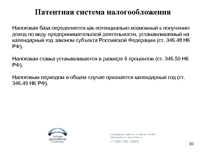 Патентная система налогообложения Налоговая база определяется как потенциально возможный к получению доход по виду