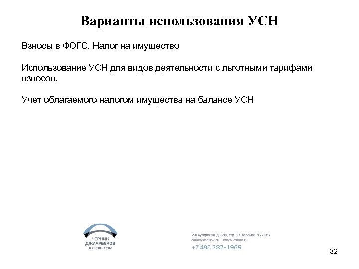 Варианты использования УСН Взносы в ФОГС, Налог на имущество Использование УСН для видов деятельности