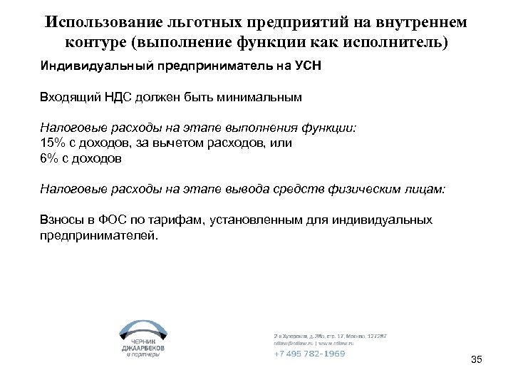 Использование льготных предприятий на внутреннем контуре (выполнение функции как исполнитель) Индивидуальный предприниматель на УСН