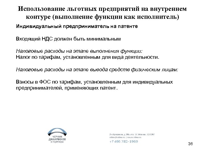 Использование льготных предприятий на внутреннем контуре (выполнение функции как исполнитель) Индивидуальный предприниматель на патенте