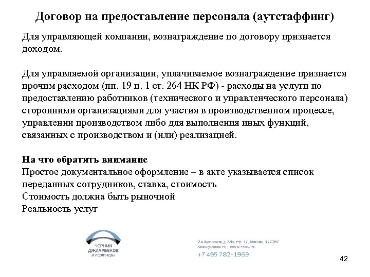 Договор на предоставление персонала (аутстаффинг) Для управляющей компании, вознаграждение по договору признается доходом. Для