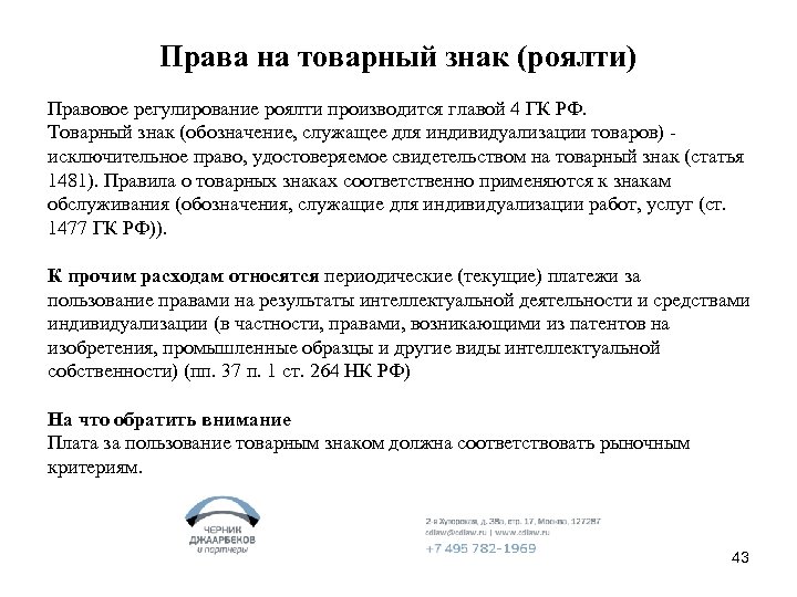 Права на товарный знак (роялти) Правовое регулирование роялти производится главой 4 ГК РФ. Товарный