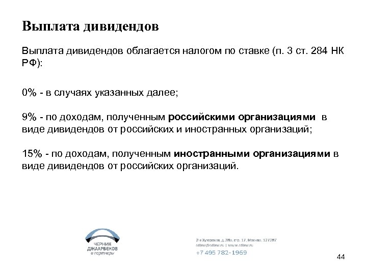 Выплата дивидендов облагается налогом по ставке (п. 3 ст. 284 НК РФ): 0% -