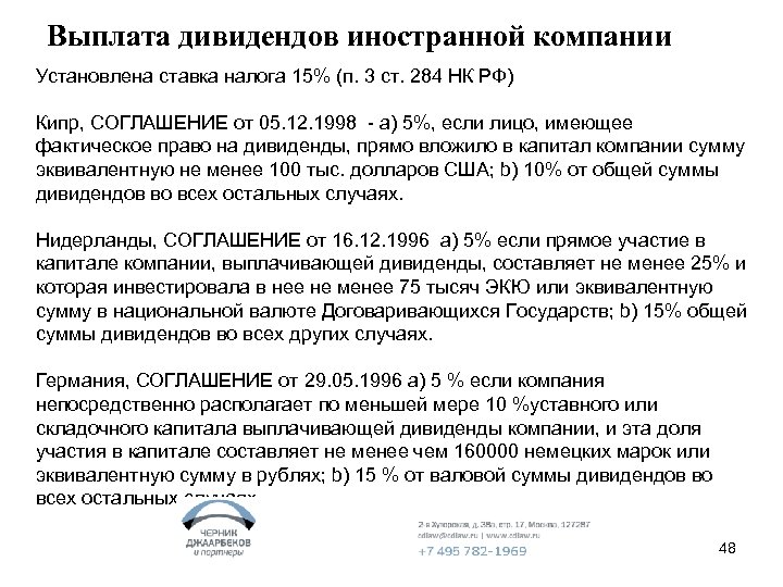 Выплата дивидендов иностранной компании Установлена ставка налога 15% (п. 3 ст. 284 НК РФ)