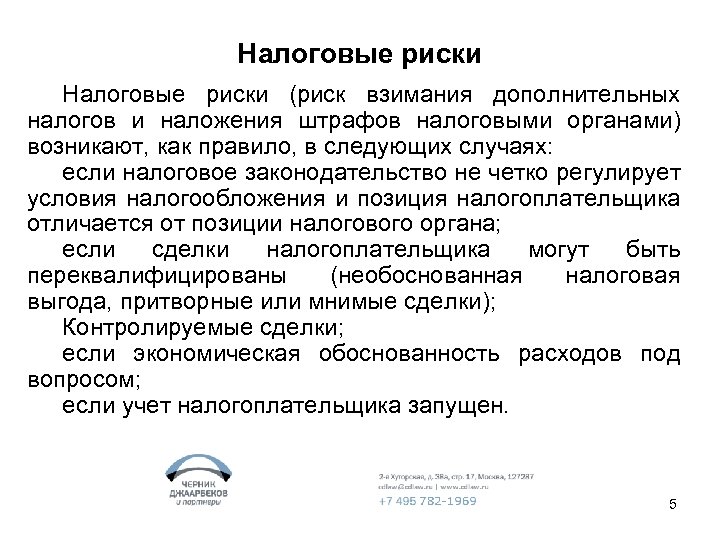 Налоговые риски (риск взимания дополнительных налогов и наложения штрафов налоговыми органами) возникают, как правило,