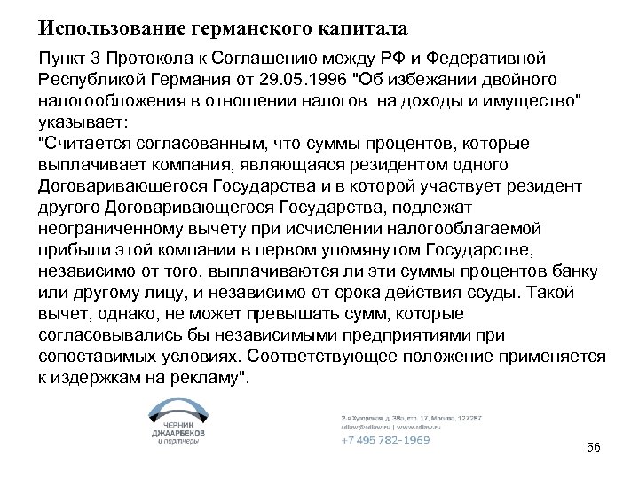 Использование германского капитала Пункт 3 Протокола к Соглашению между РФ и Федеративной Республикой Германия