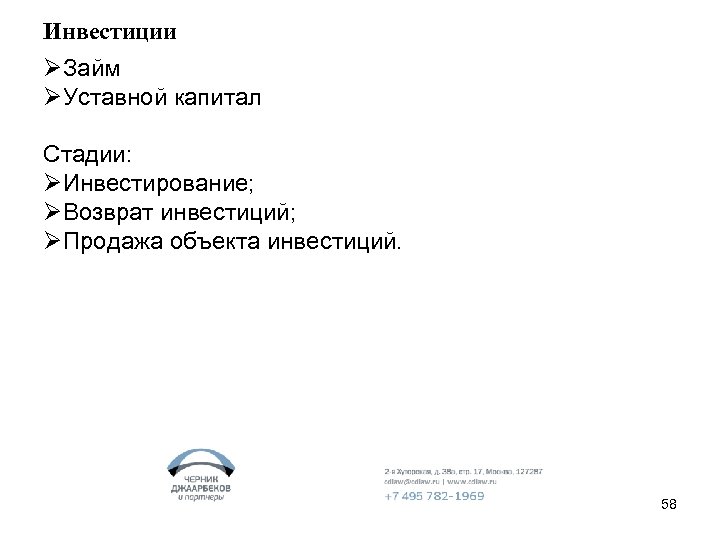 Инвестиции ØЗайм ØУставной капитал Стадии: ØИнвестирование; ØВозврат инвестиций; ØПродажа объекта инвестиций. 58 