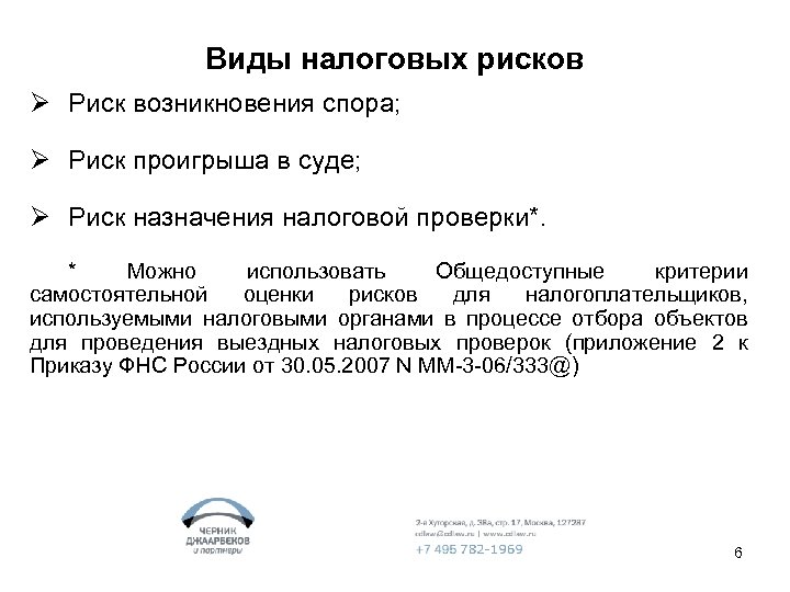 Виды налоговых рисков Ø Риск возникновения спора; Ø Риск проигрыша в суде; Ø Риск