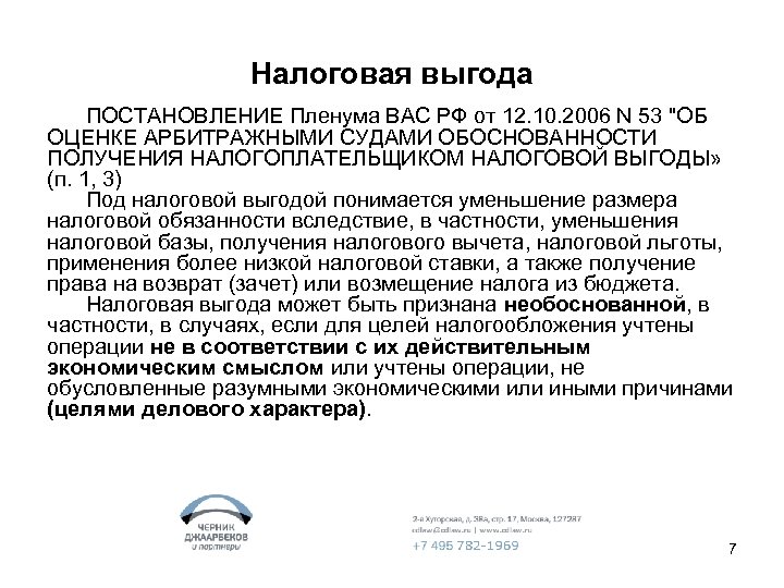 Налоговая выгода ПОСТАНОВЛЕНИЕ Пленума ВАС РФ от 12. 10. 2006 N 53 "ОБ ОЦЕНКЕ