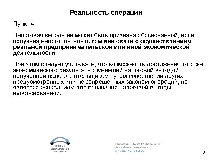 Реальность операций Пункт 4: Налоговая выгода не может быть признана обоснованной, если получена налогоплательщиком