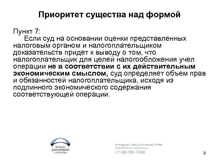 Приоритет существа над формой Пункт 7: Если суд на основании оценки представленных налоговым органом