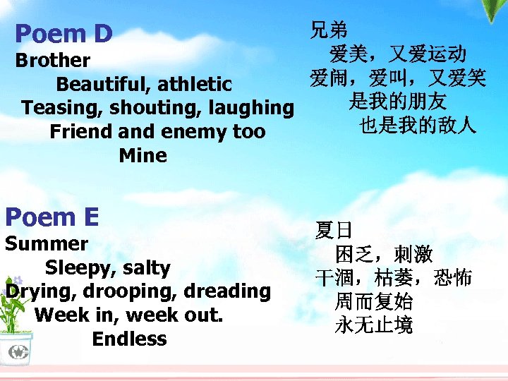 Poem D 兄弟 　爱美，又爱运动 Brother 爱闹，爱叫，又爱笑 Beautiful, athletic Teasing, shouting, laughing 　　是我的朋友 　 也是我的敌人