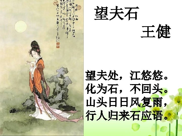望夫石 　　　　王健 望夫处，江悠悠。 化为石，不回头。 山头日日风复雨， 行人归来石应语。 　 