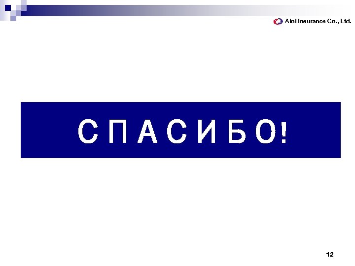 Aioi Insurance Co. , Ltd. СПАСИБО! 12 