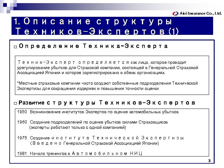 Aioi Insurance Co. , Ltd. 1. Описание структуры Техников-Экспертов (1) □ Определение Техника-Эксперта Техник-Эксперт