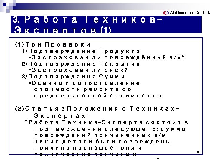 Aioi Insurance Co. , Ltd. 3. Работа Техников. Экспертов (1) （１）Три Проверки 　　１）Подтверждение Продукта