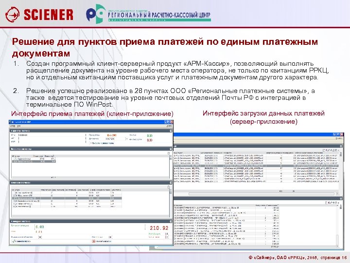 Решение для пунктов приема платежей по единым платежным документам 1. Создан программный клиент-серверный продукт