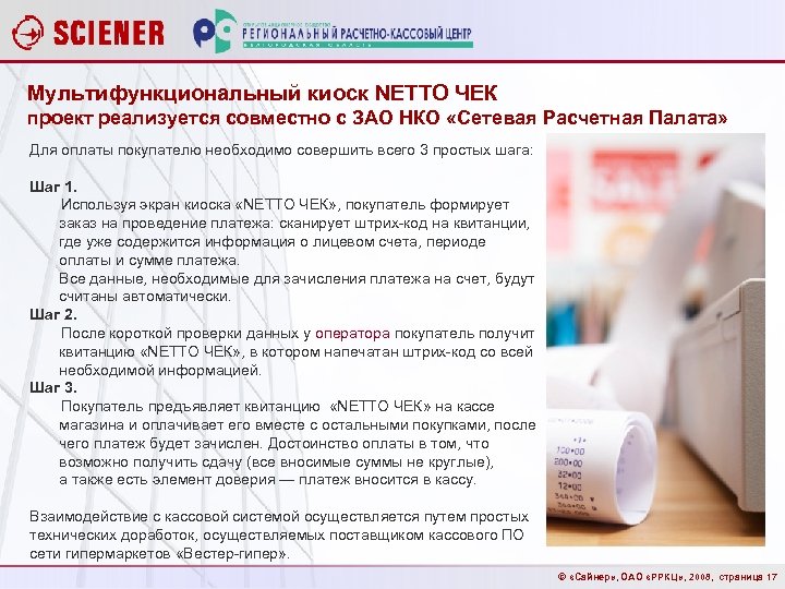 Мультифункциональный киоск NETTO ЧЕК проект реализуется совместно с ЗАО НКО «Сетевая Расчетная Палата» Для