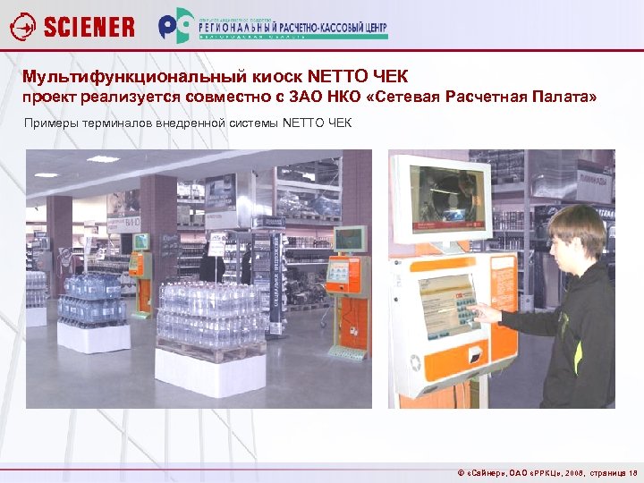 Мультифункциональный киоск NETTO ЧЕК проект реализуется совместно с ЗАО НКО «Сетевая Расчетная Палата» Примеры