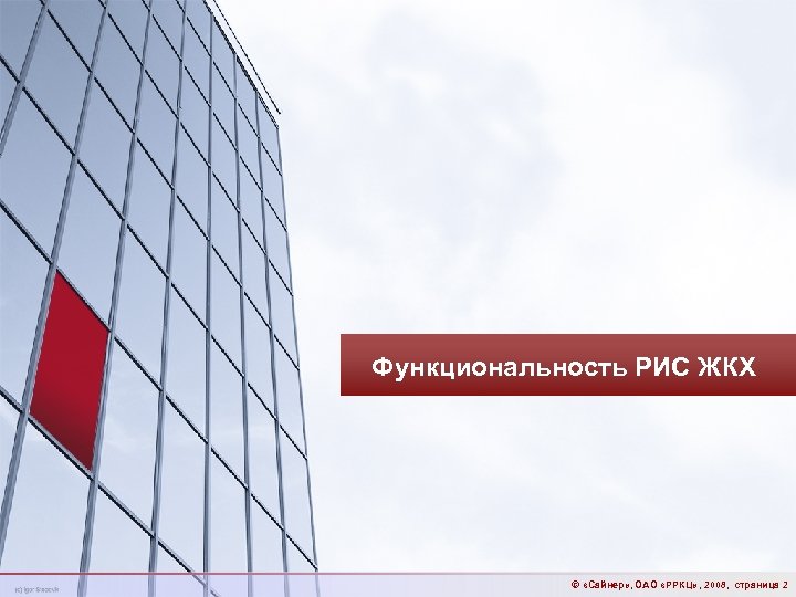 Функциональность РИС ЖКХ © «Сайнер» , ОАО «РРКЦ» , 2008, страница 2 