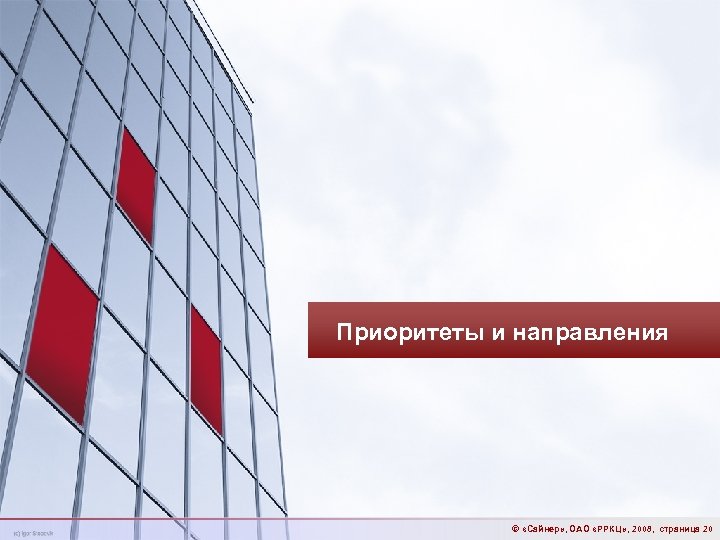 Приоритеты и направления © «Сайнер» , ОАО «РРКЦ» , 2008, страница 20 
