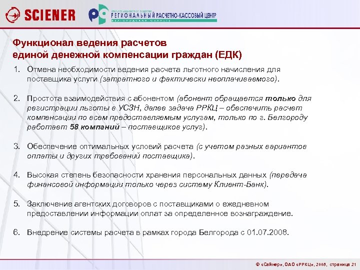 Функционал ведения расчетов единой денежной компенсации граждан (ЕДК) 1. Отмена необходимости ведения расчета льготного