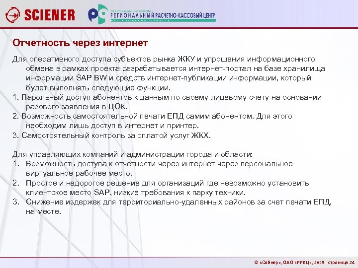 Отчетность через интернет Для оперативного доступа субъектов рынка ЖКУ и упрощения информационного обмена в
