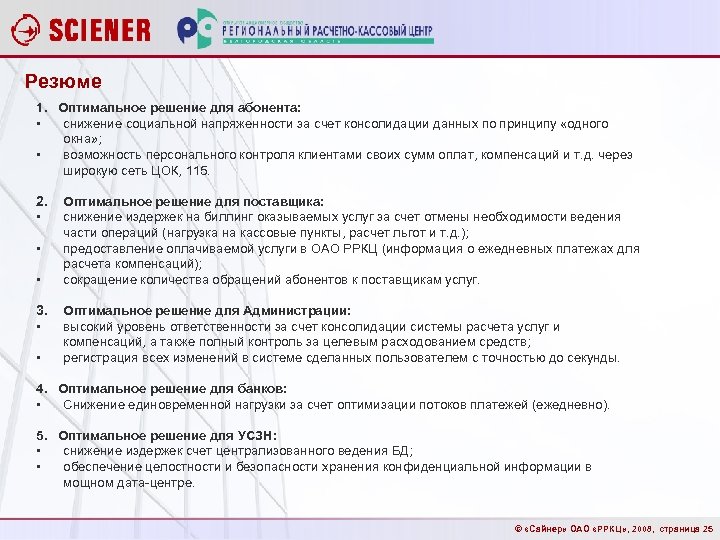 Резюме 1. Оптимальное решение для абонента: • снижение социальной напряженности за счет консолидации данных