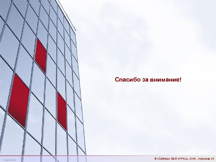 Спасибо за внимание! © «Сайнер» ОАО «РРКЦ» , 2008, страница 26 
