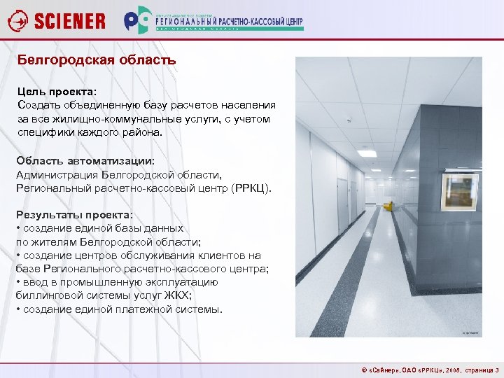 Белгородская область Цель проекта: Создать объединенную базу расчетов населения за все жилищно-коммунальные услуги, с